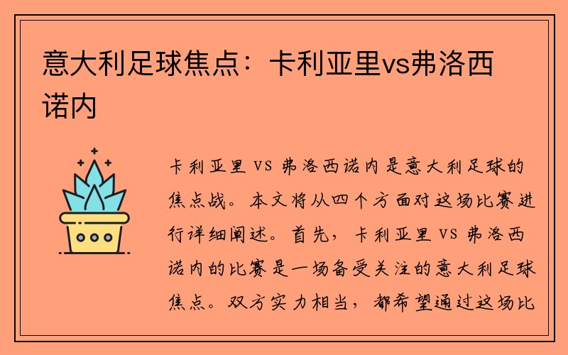 意大利足球焦点：卡利亚里vs弗洛西诺内