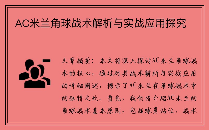 AC米兰角球战术解析与实战应用探究