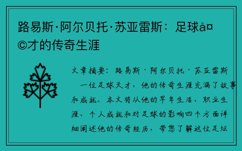 路易斯·阿尔贝托·苏亚雷斯：足球天才的传奇生涯