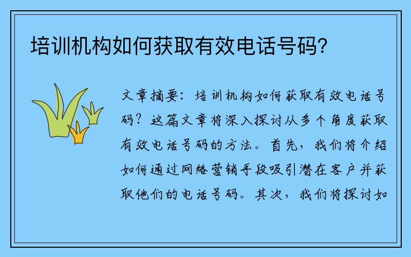 培训机构如何获取有效电话号码？