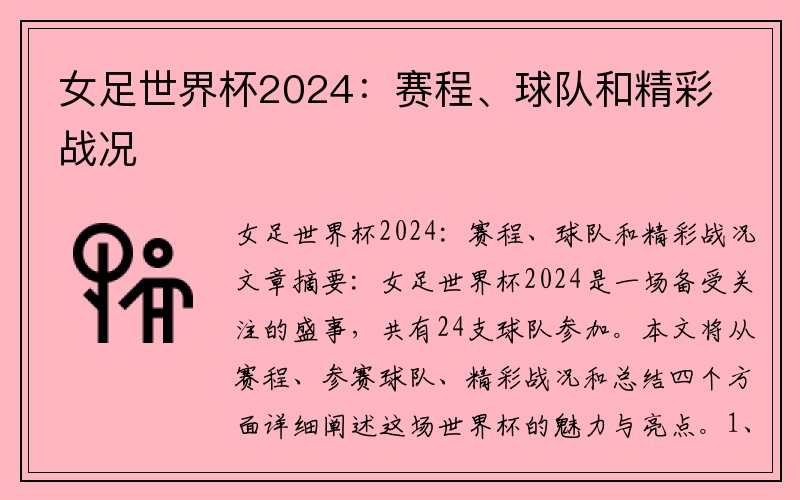 女足世界杯2024：赛程、球队和精彩战况