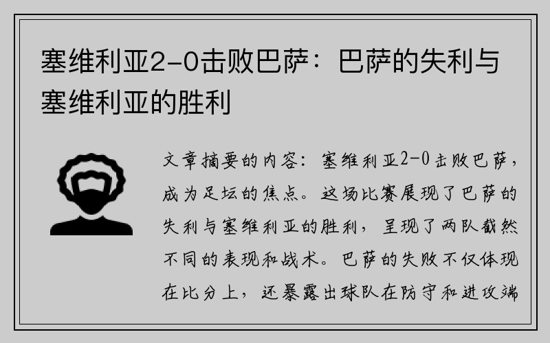 塞维利亚2-0击败巴萨：巴萨的失利与塞维利亚的胜利