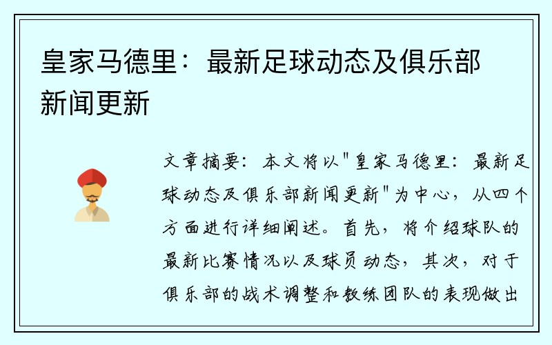 皇家马德里：最新足球动态及俱乐部新闻更新