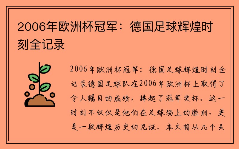 2006年欧洲杯冠军：德国足球辉煌时刻全记录