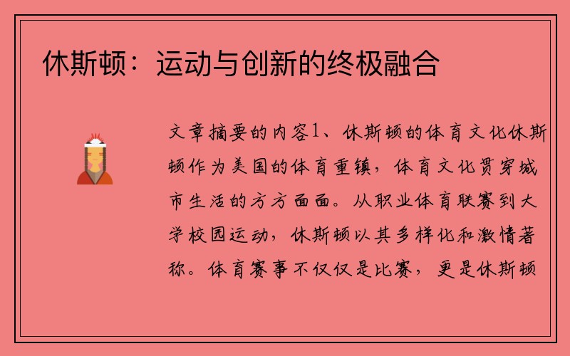 休斯顿：运动与创新的终极融合