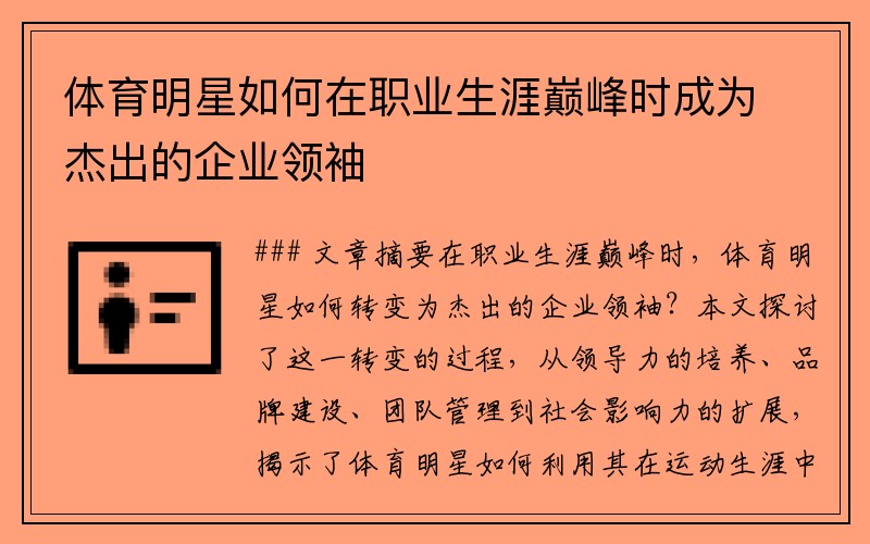 体育明星如何在职业生涯巅峰时成为杰出的企业领袖