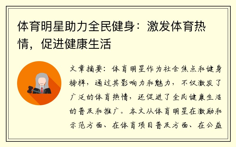 体育明星助力全民健身：激发体育热情，促进健康生活