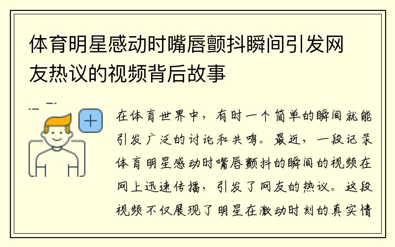 体育明星感动时嘴唇颤抖瞬间引发网友热议的视频背后故事