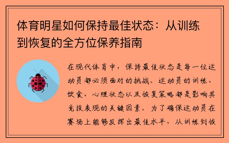 体育明星如何保持最佳状态：从训练到恢复的全方位保养指南