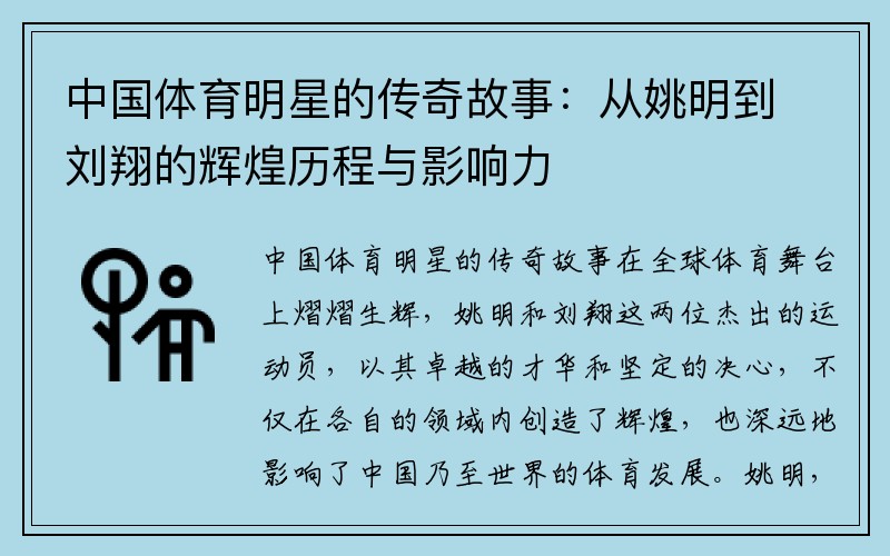 中国体育明星的传奇故事：从姚明到刘翔的辉煌历程与影响力