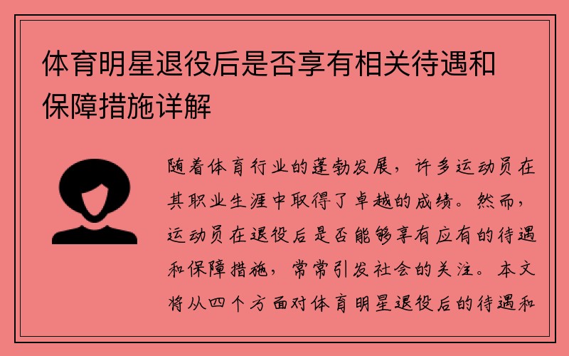 体育明星退役后是否享有相关待遇和保障措施详解