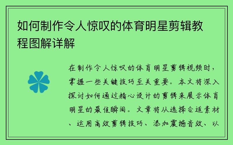 如何制作令人惊叹的体育明星剪辑教程图解详解