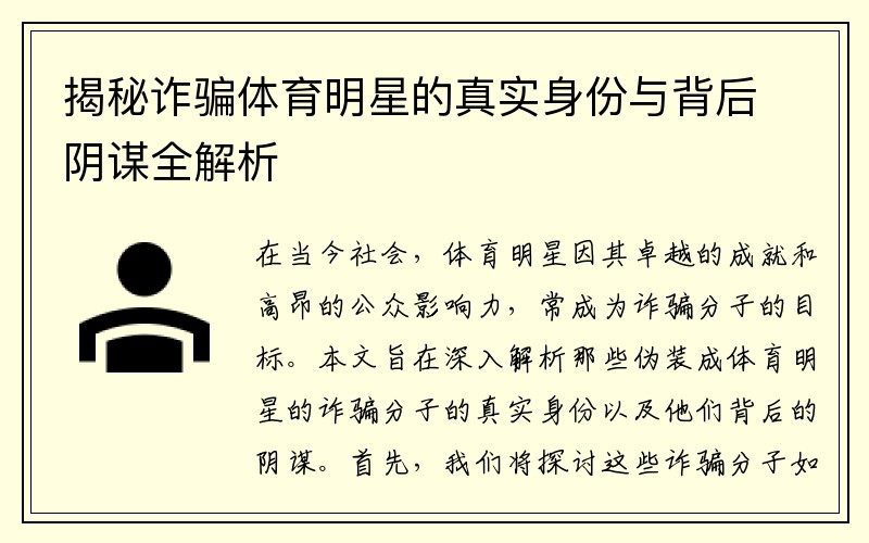 揭秘诈骗体育明星的真实身份与背后阴谋全解析