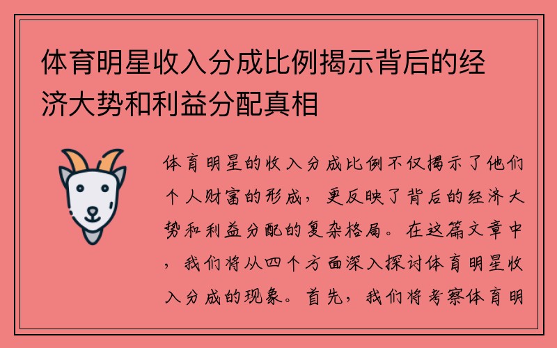 体育明星收入分成比例揭示背后的经济大势和利益分配真相