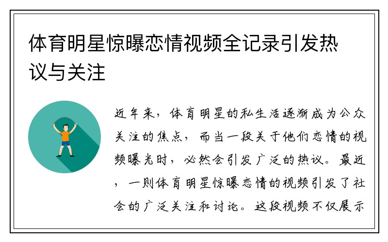 体育明星惊曝恋情视频全记录引发热议与关注