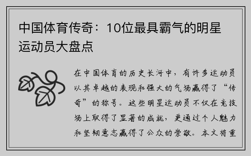 中国体育传奇：10位最具霸气的明星运动员大盘点