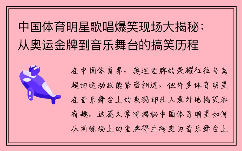 中国体育明星歌唱爆笑现场大揭秘：从奥运金牌到音乐舞台的搞笑历程