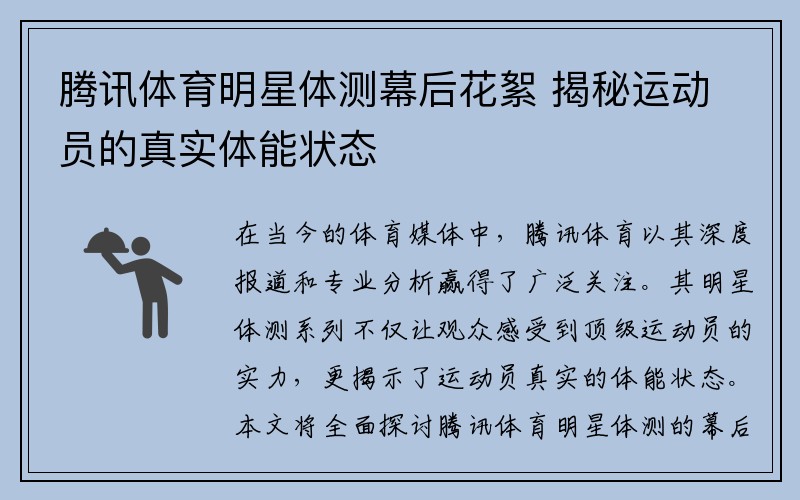 腾讯体育明星体测幕后花絮 揭秘运动员的真实体能状态