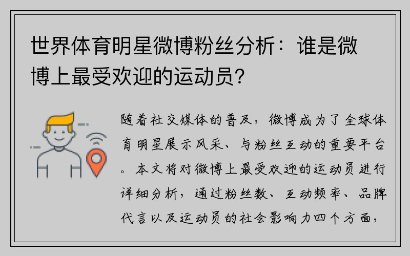 世界体育明星微博粉丝分析：谁是微博上最受欢迎的运动员？