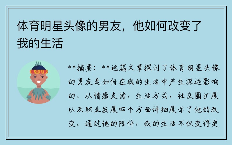 体育明星头像的男友，他如何改变了我的生活