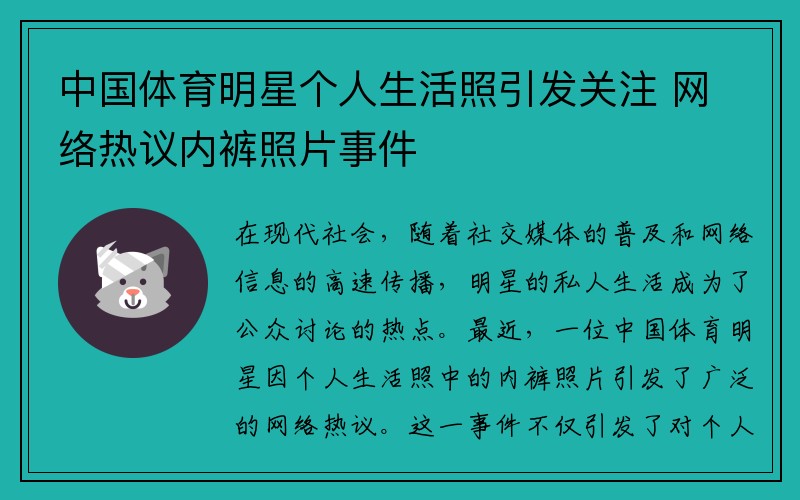 中国体育明星个人生活照引发关注 网络热议内裤照片事件