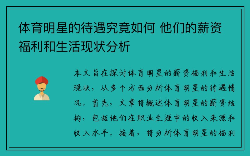 体育明星的待遇究竟如何 他们的薪资福利和生活现状分析