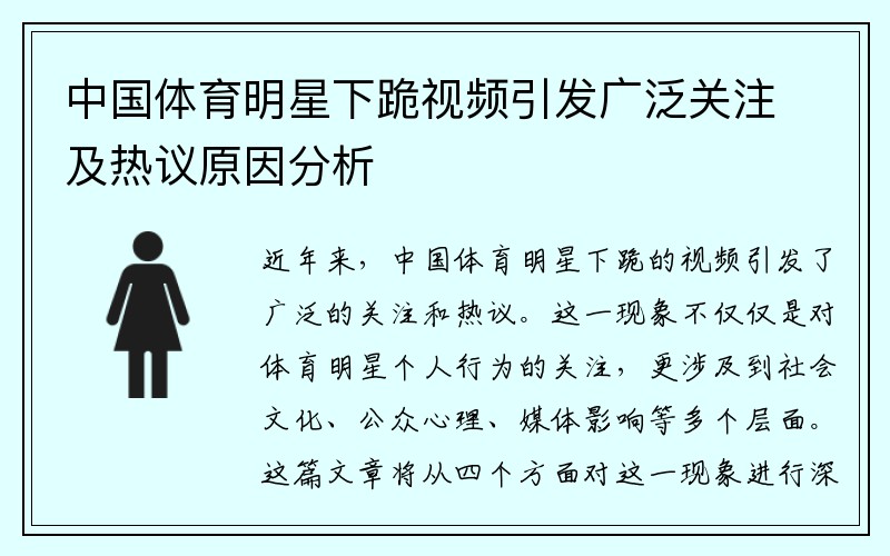 中国体育明星下跪视频引发广泛关注及热议原因分析