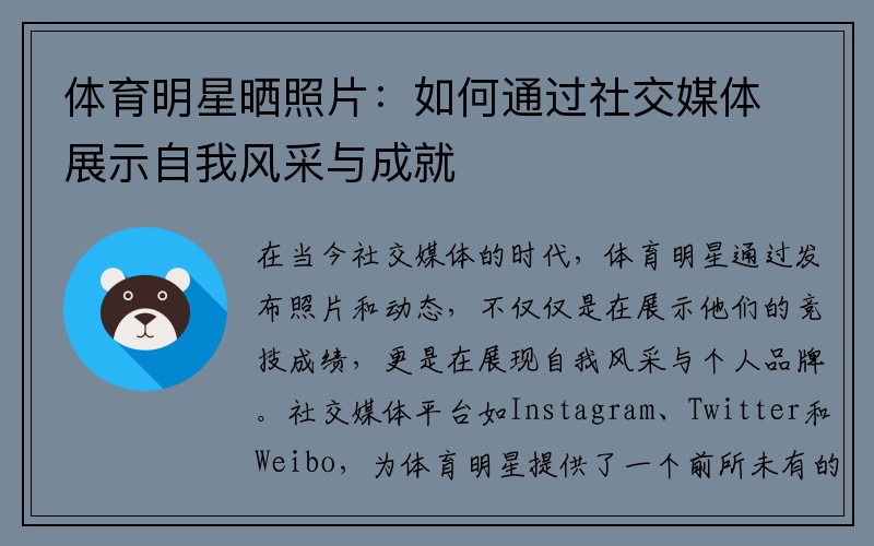 体育明星晒照片：如何通过社交媒体展示自我风采与成就