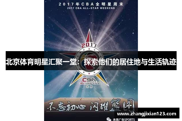 北京体育明星汇聚一堂：探索他们的居住地与生活轨迹