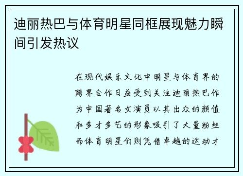 迪丽热巴与体育明星同框展现魅力瞬间引发热议