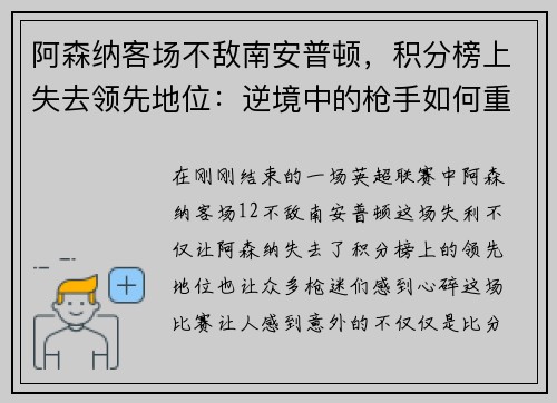 阿森纳客场不敌南安普顿，积分榜上失去领先地位：逆境中的枪手如何重整旗鼓？