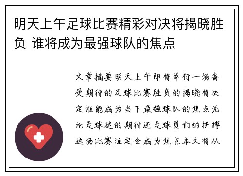 明天上午足球比赛精彩对决将揭晓胜负 谁将成为最强球队的焦点