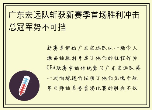 广东宏远队斩获新赛季首场胜利冲击总冠军势不可挡
