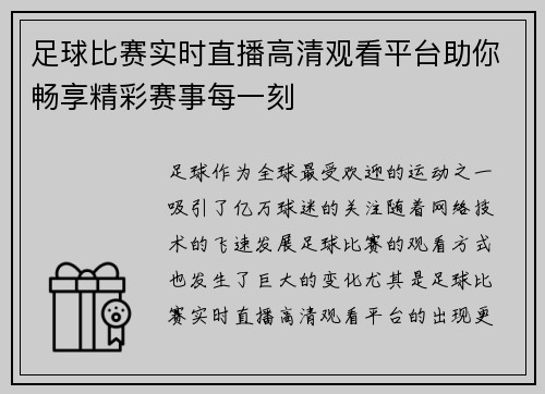 足球比赛实时直播高清观看平台助你畅享精彩赛事每一刻