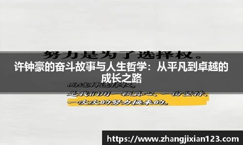 谈球吧许钟豪的奋斗故事与人生哲学：从平凡到卓越的成长之路