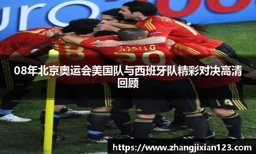 谈球吧08年北京奥运会美国队与西班牙队精彩对决高清回顾